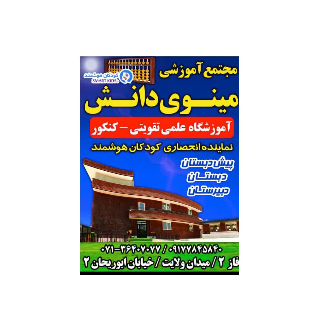 دبیرستان دوره اول هوشمند مینوی دانش