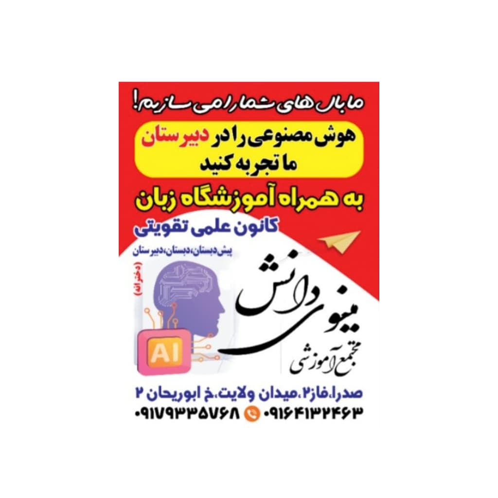 دبیرستان دوره اول مینوی دانش